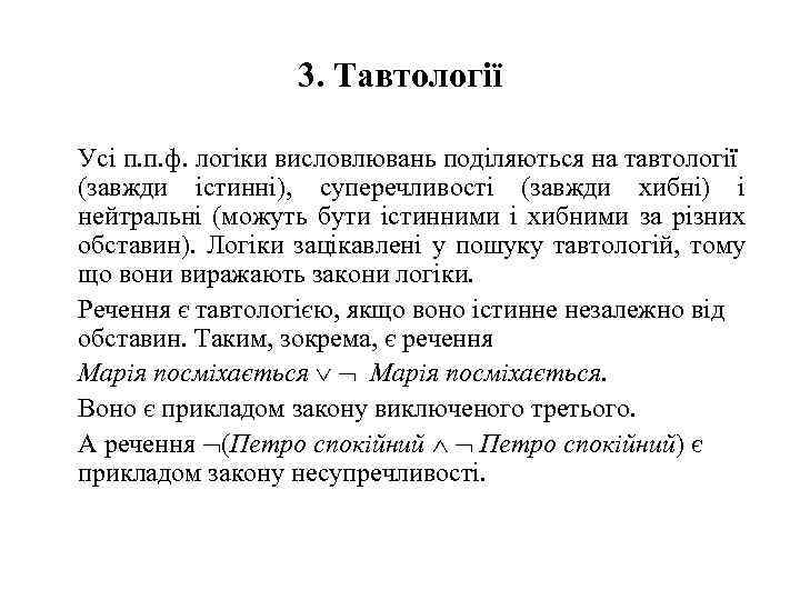 3. Тавтології Усі п. п. ф. логіки висловлювань поділяються на тавтології (завжди істинні), суперечливості