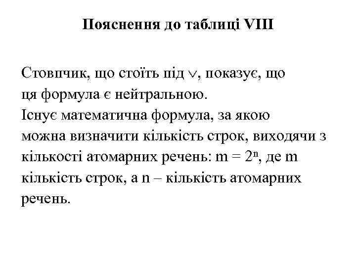 Пояснення до таблиці VІІІ Стовпчик, що стоїть під , показує, що ця формула є