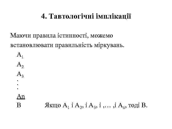 4. Тавтологічні імплікації Маючи правила істинності, можемо встановлювати правильність міркувань. А 1 А 2