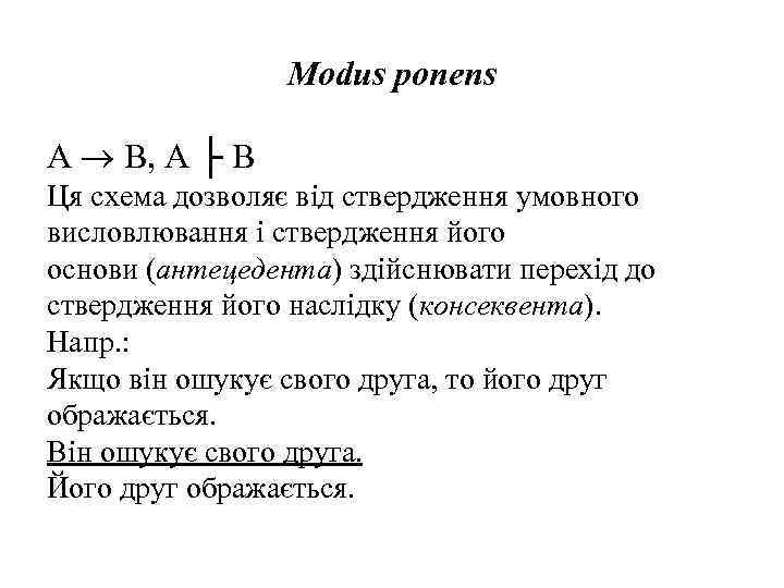 Modus ponens А В, А ├ В Ця схема дозволяє від ствердження умовного висловлювання