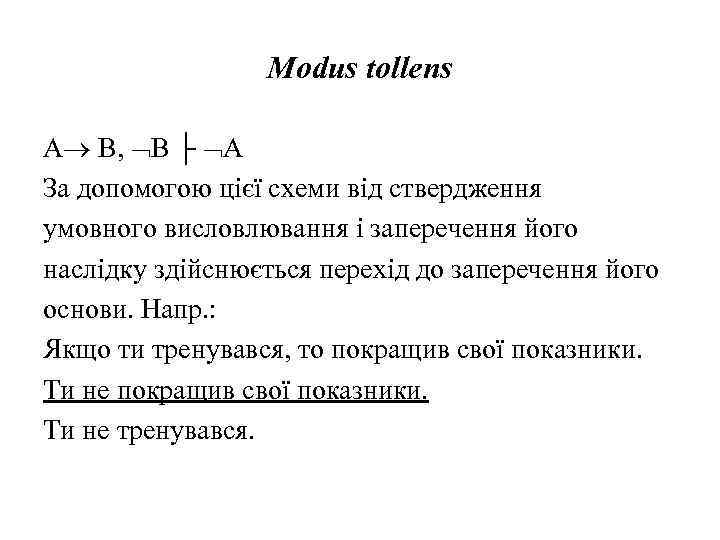 Modus tollens А В, В ├ А За допомогою цієї схеми від ствердження умовного