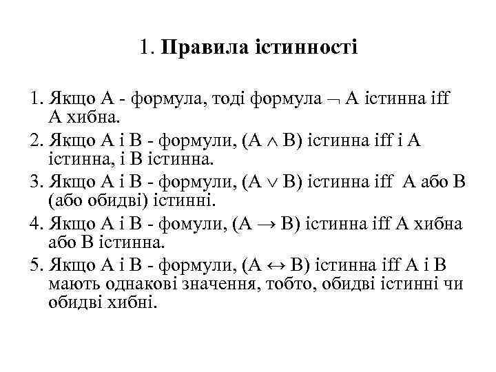 1. Правила істинності 1. Якщо A - формула, тоді формула A істинна iff A