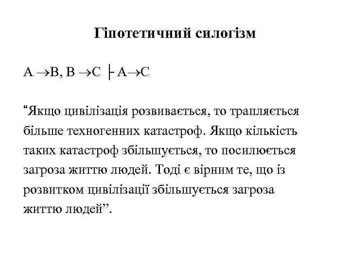 Гіпотетичний силогізм А В, В С ├ А С “Якщо цивілізація розвивається, то трапляється