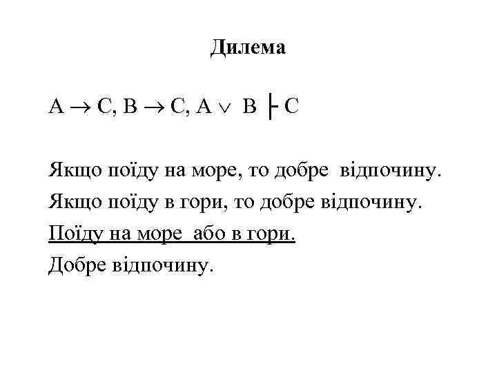 Дилема А С, В С, А В ├ С Якщо поїду на море, то