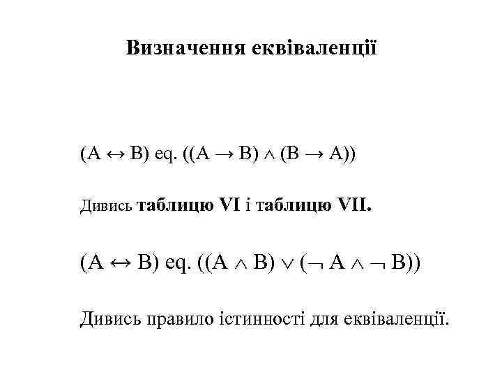 Визначення еквіваленції (A ↔ B) eq. ((A → B) (B → A)) Дивись таблицю