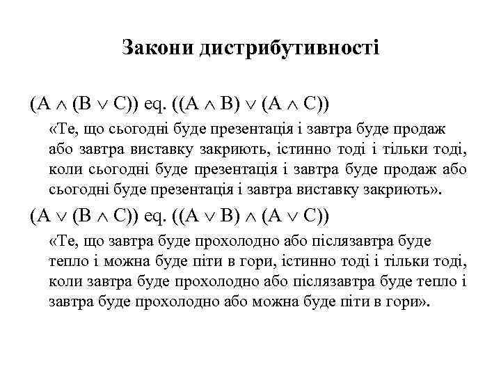 Закони дистрибутивності (A (B C)) eq. ((A B) (A C)) «Те, що сьогодні буде