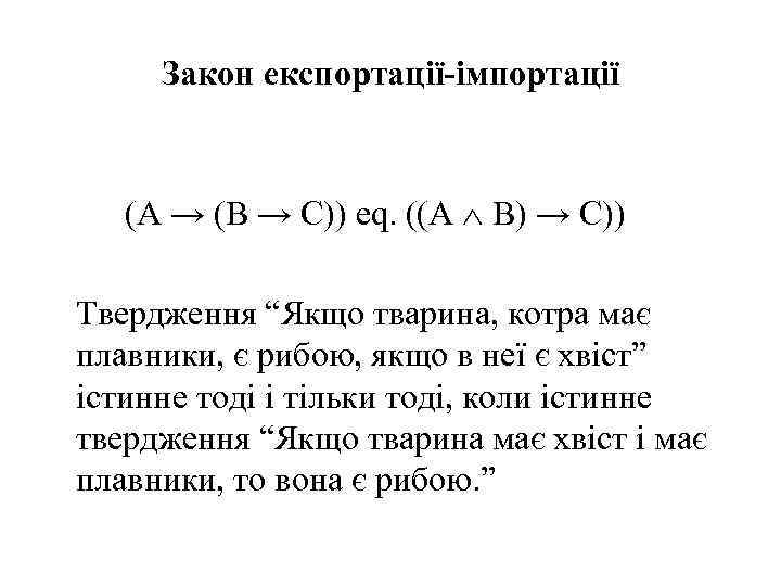 Закон експортації-імпортації (A → (B → C)) eq. ((A B) → C)) Твердження “Якщо