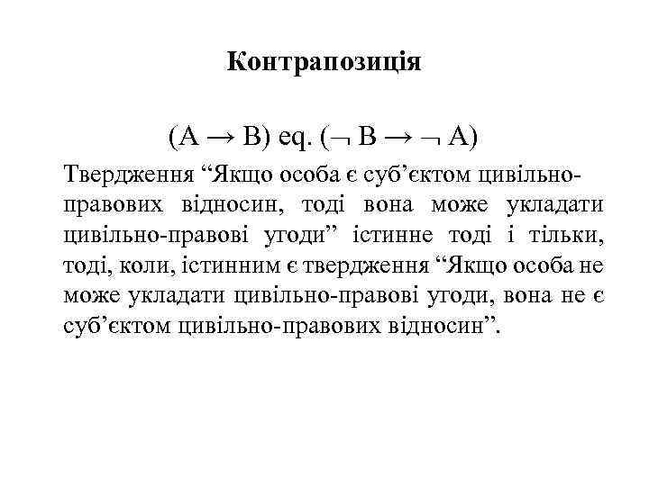 Контрапозиція (A → B) eq. ( B → A) Твердження “Якщо особа є суб’єктом