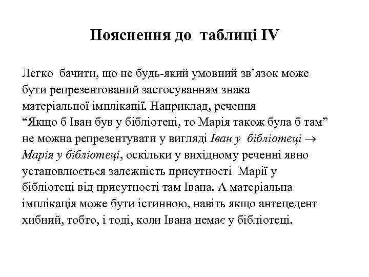 Пояснення до таблиці IV Легко бачити, що не будь-який умовний зв’язок може бути репрезентований