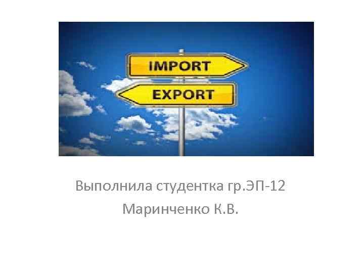 Выполнила студентка гр. ЭП-12 Маринченко К. В. 