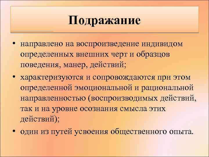 Подражание • направлено на воспроизведение индивидом определенных внешних черт и образцов поведения, манер, действий;