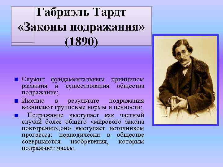 Габриэль Тардт «Законы подражания» (1890) Служит фундаментальным принципом развития и существования общества подражание; Именно