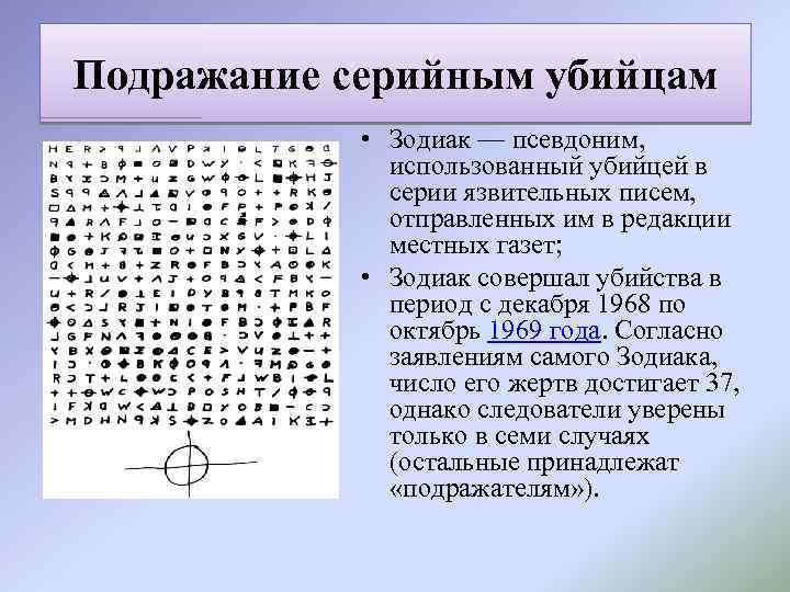 Подражание серийным убийцам • Зодиак — псевдоним, использованный убийцей в серии язвительных писем, отправленных