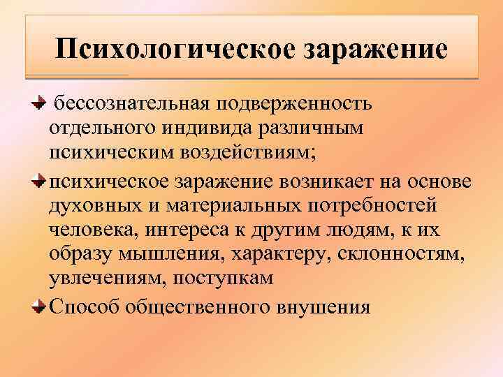 Психологическое заражение бессознательная подверженность отдельного индивида различным психическим воздействиям; психическое заражение возникает на основе