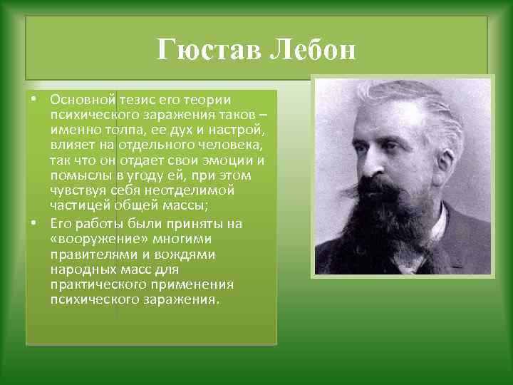 Гюстав Лебон • Основной тезис его теории психического заражения таков – именно толпа, ее