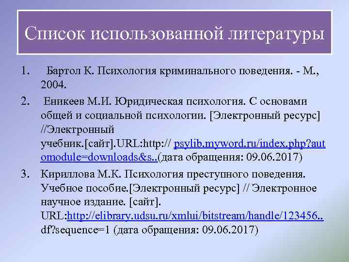 Список использованной литературы 1. Бартол К. Психология криминального поведения. М. , 2004. 2. Еникеев