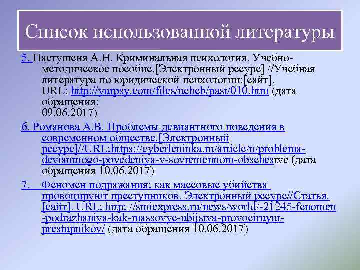 Список использованной литературы 5. Пастушеня А. Н. Криминальная психология. Учебно методическое пособие. [Электронный ресурс]