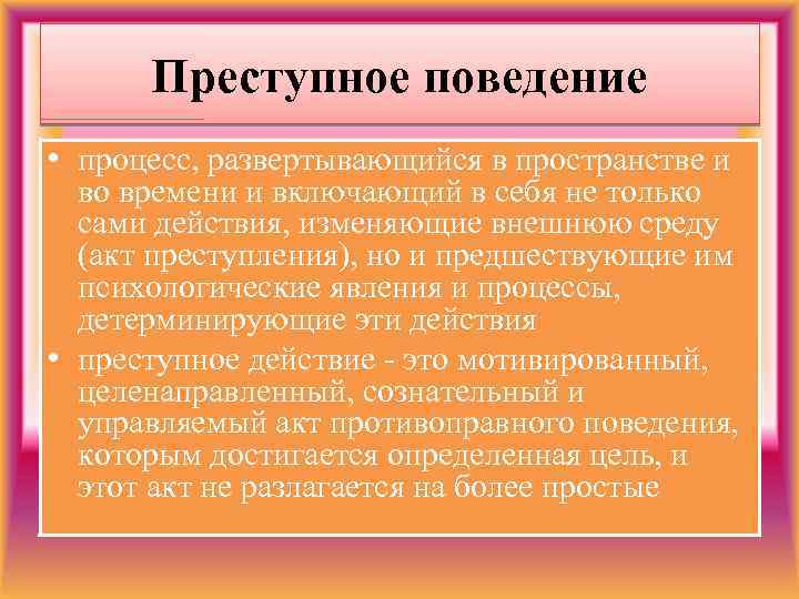 Преступное поведение • процесс, развертывающийся в пространстве и во времени и включающий в себя