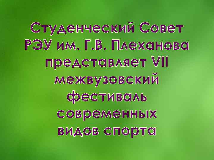 Студенческий Совет РЭУ им. Г. В. Плеханова представляет VII межвузовский фестиваль современных видов спорта