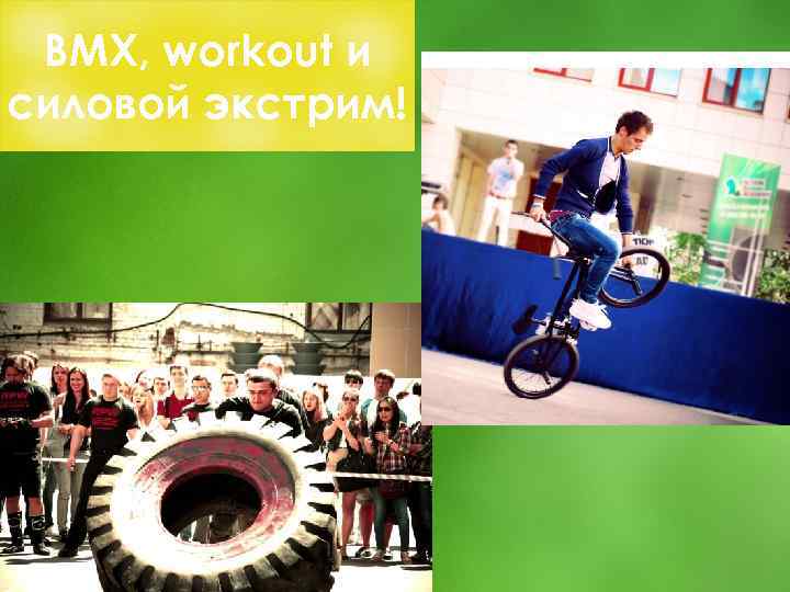 BMX, workout и силовой экстрим! 