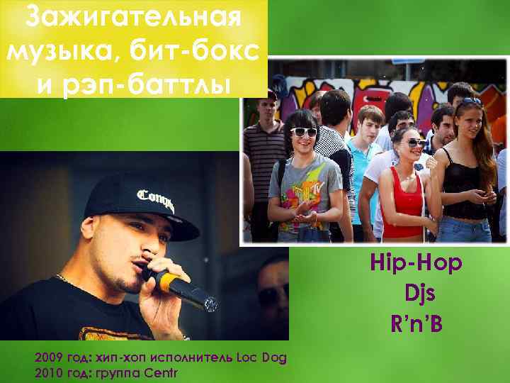 Зажигательная музыка, бит-бокс и рэп-баттлы Hip-Hop Djs R’n’B 2009 год: хип-хоп исполнитель Loc Dog
