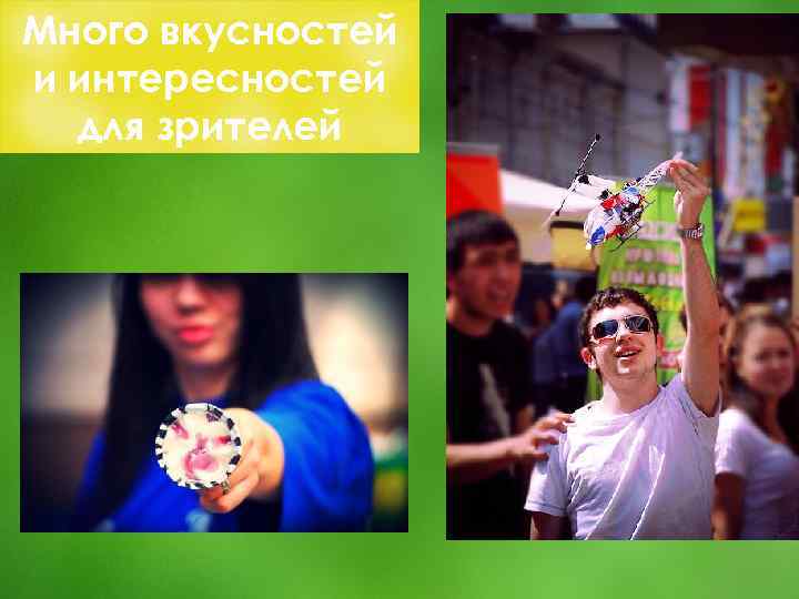 Много вкусностей и интересностей для зрителей 