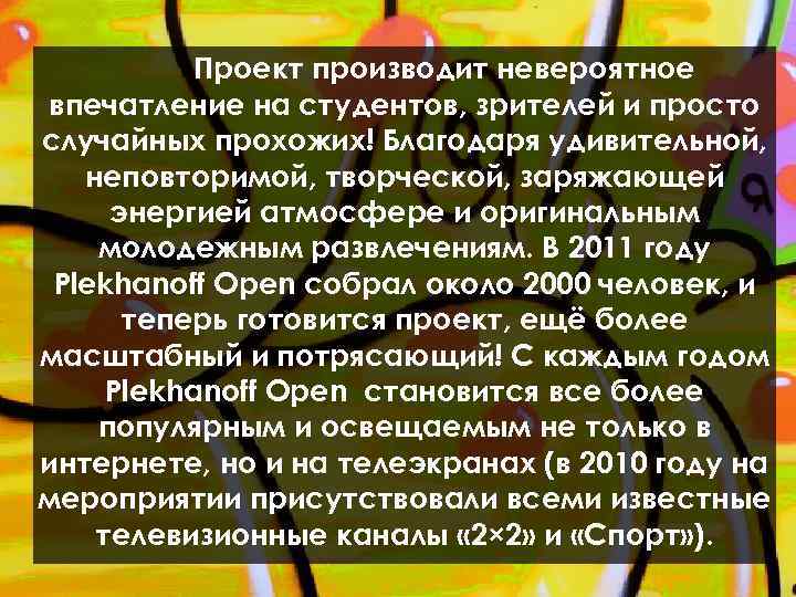 Проект производит невероятное впечатление на студентов, зрителей и просто случайных прохожих! Благодаря удивительной, неповторимой,