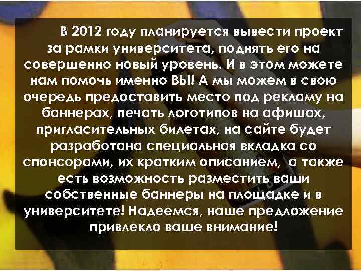 В 2012 году планируется вывести проект за рамки университета, поднять его на совершенно новый