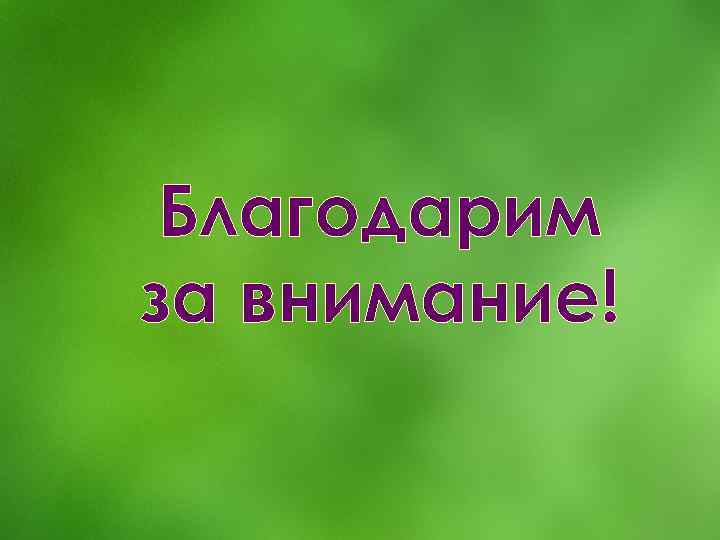 Благодарим за внимание! 