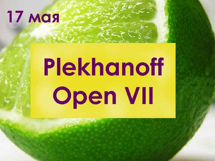 17 мая Plekhanoff Open VII 