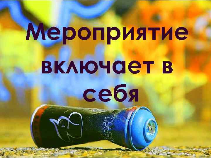 Мероприятие включает в себя 