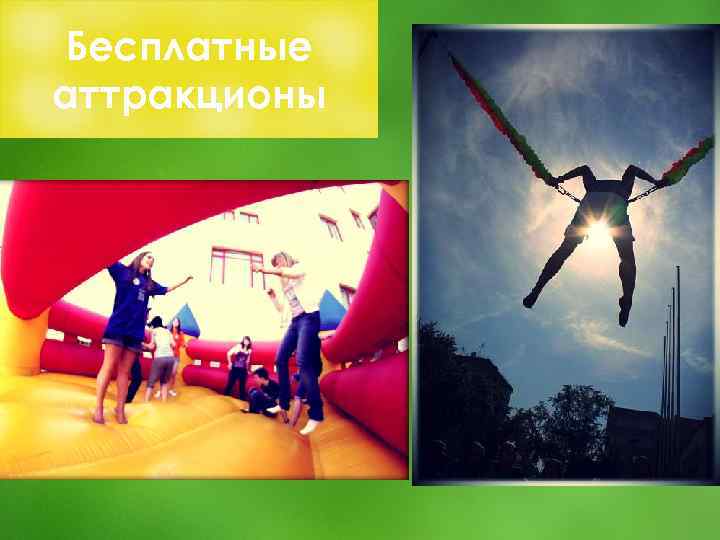 Бесплатные аттракционы 
