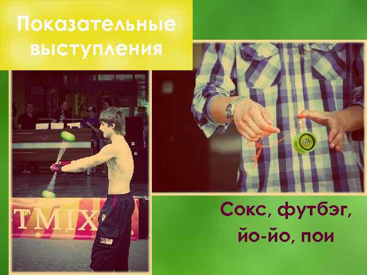 Показательные выступления Сокс, футбэг, йо-йо, пои 