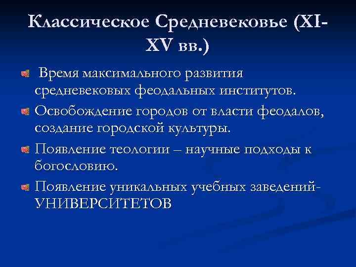 Классическое Средневековье (XIXV вв. ) Время максимального развития средневековых феодальных институтов. Освобождение городов от