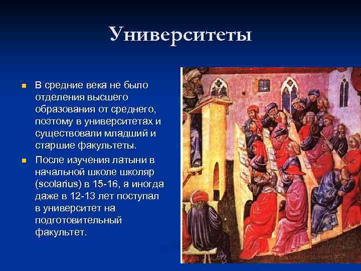 Университеты n n В средние века не было отделения высшего образования от среднего, поэтому