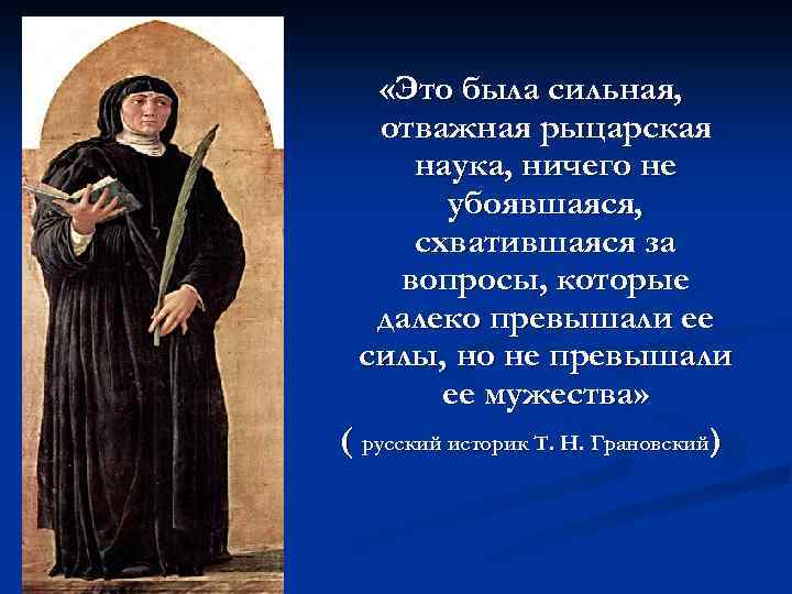  «Это была сильная, отважная рыцарская наука, ничего не убоявшаяся, схватившаяся за вопросы, которые
