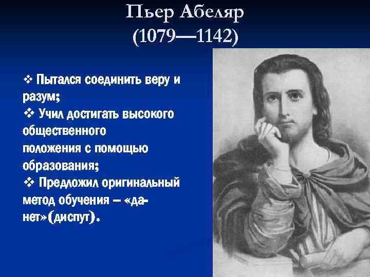 Пьер абеляр презентация