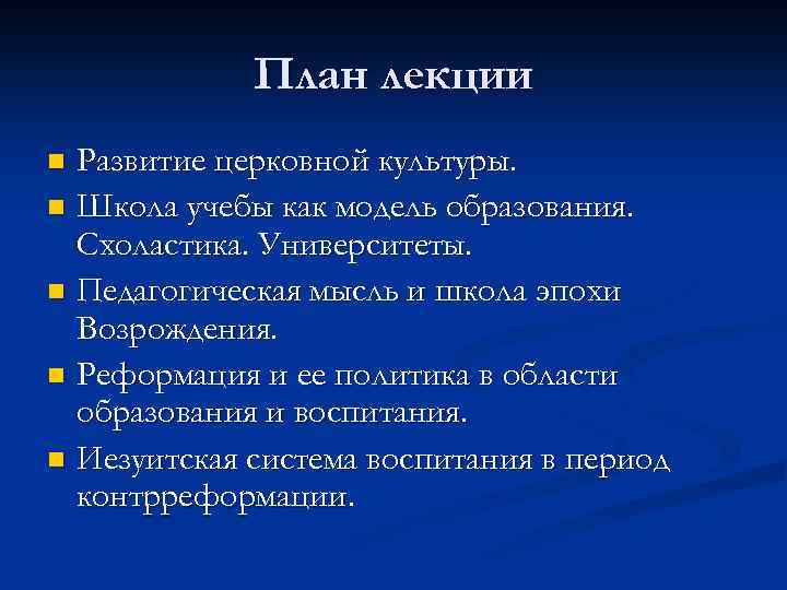 План лекции Развитие церковной культуры. n Школа учебы как модель образования. Схоластика. Университеты. n