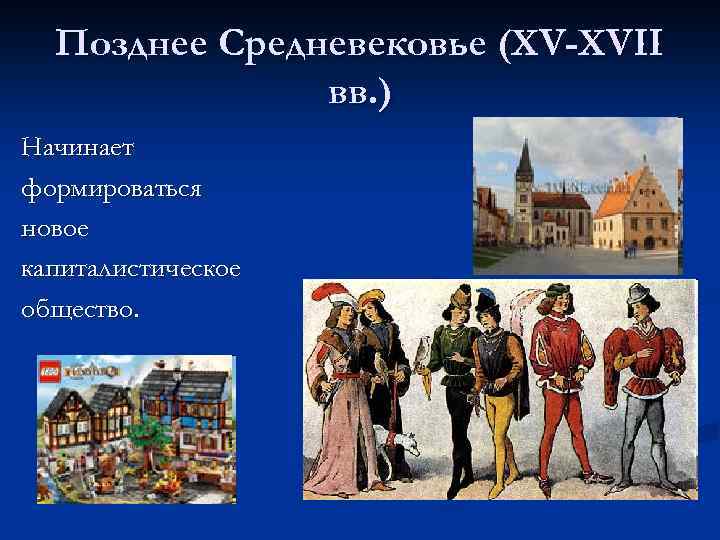 Позднее Средневековье (XV-XVII вв. ) Начинает формироваться новое капиталистическое общество. 