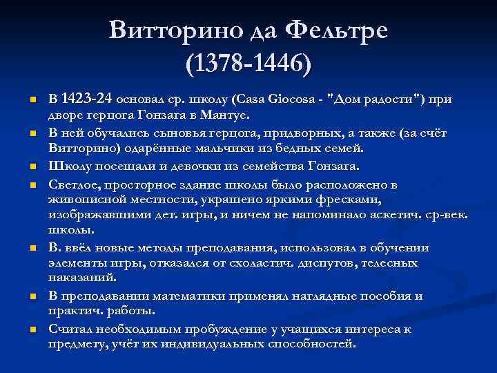 Какие упражнения включил витторино да фельтре в план школы