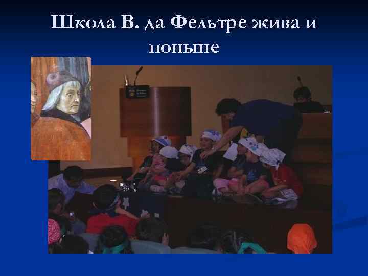 Школа В. да Фельтре жива и поныне 
