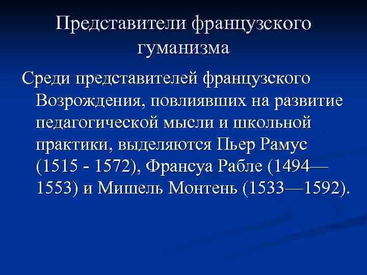 Представители французского гуманизма Среди представителей французского Возрождения, повлиявших на развитие педагогической мысли и школьной