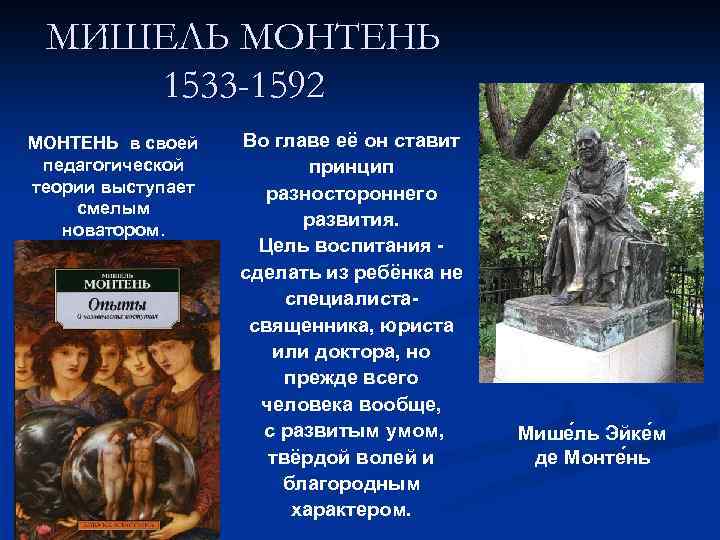 МИШЕЛЬ МОНТЕНЬ 1533 -1592 МОНТЕНЬ в своей педагогической теории выступает смелым новатором. Во главе