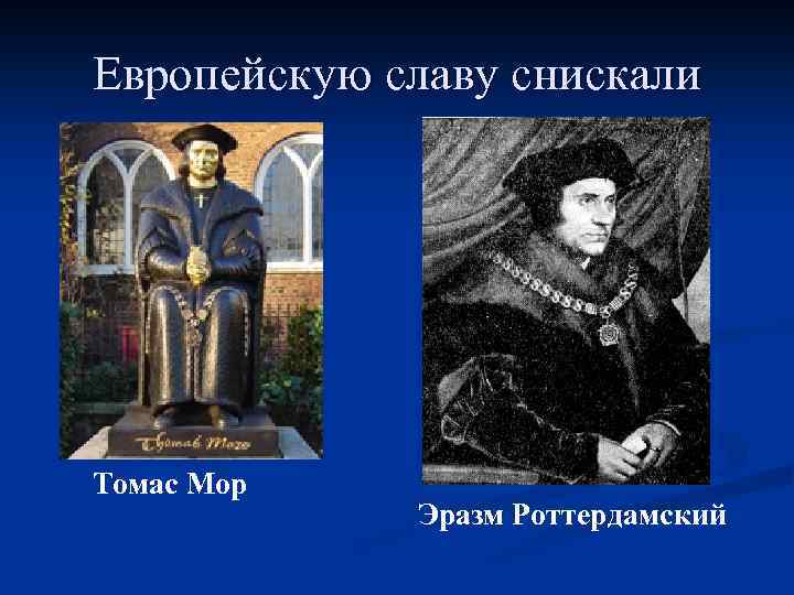 Европейскую славу снискали Томас Мор Эразм Роттердамский 