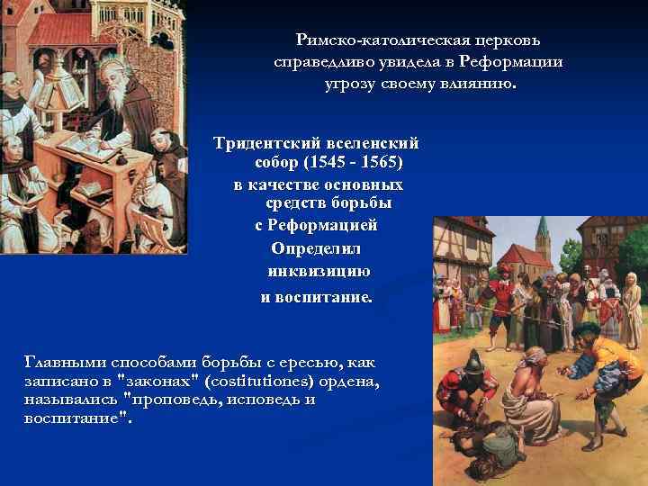 Римско-католическая церковь справедливо увидела в Реформации угрозу своему влиянию. Тридентский вселенский собор (1545 -