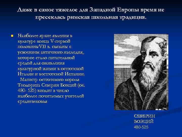 Даже в самое тяжелое для Западной Европы время не пресеклась римская школьная традиция. n