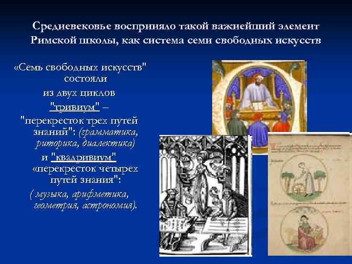 Средневековье восприняло такой важнейший элемент Римской школы, как система семи свободных искусств «Семь свободных