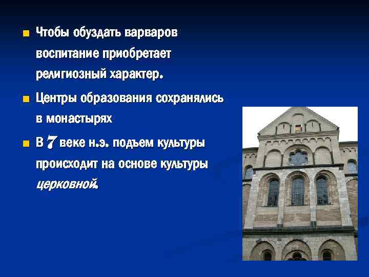 n Чтобы обуздать варваров воспитание приобретает религиозный характер. n Центры образования сохранялись в монастырях