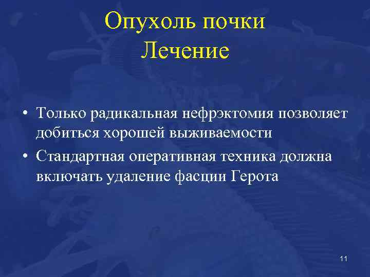 Опухоль почки Лечение • Только радикальная нефрэктомия позволяет добиться хорошей выживаемости • Стандартная оперативная