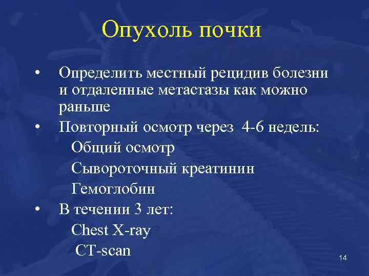 Опухоль почки • • • Определить местный рецидив болезни и отдаленные метастазы как можно
